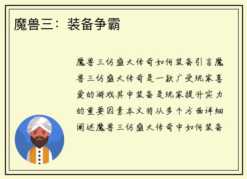 魔兽三：装备争霸