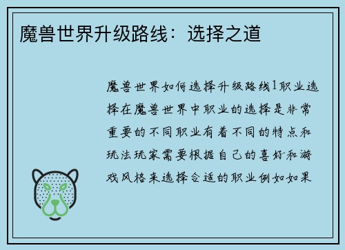 魔兽世界升级路线：选择之道