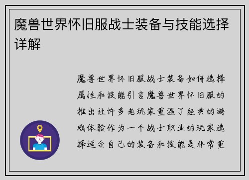 魔兽世界怀旧服战士装备与技能选择详解