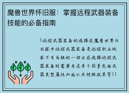 魔兽世界怀旧服：掌握远程武器装备技能的必备指南