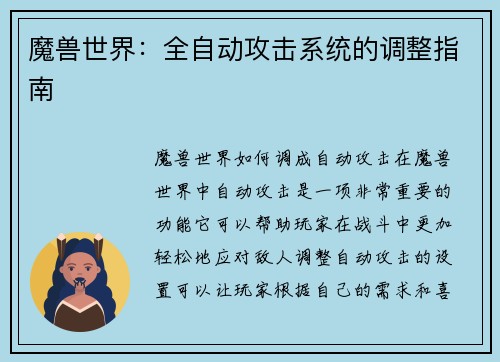 魔兽世界：全自动攻击系统的调整指南
