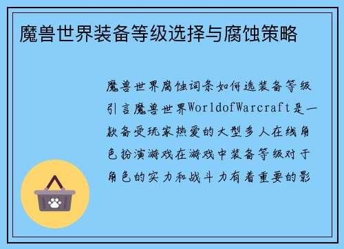 魔兽世界装备等级选择与腐蚀策略