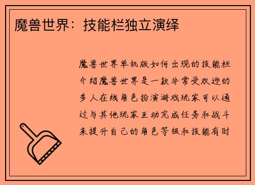 魔兽世界：技能栏独立演绎