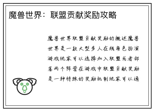 魔兽世界：联盟贡献奖励攻略