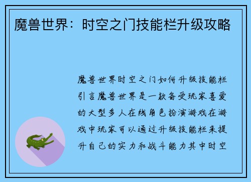 魔兽世界：时空之门技能栏升级攻略