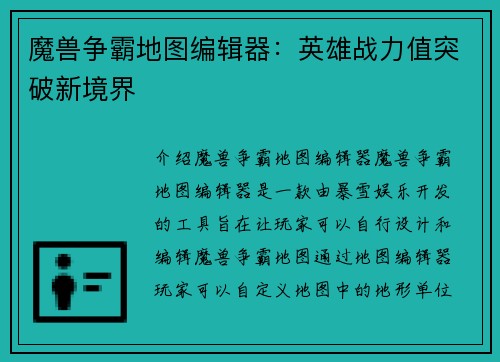 魔兽争霸地图编辑器：英雄战力值突破新境界