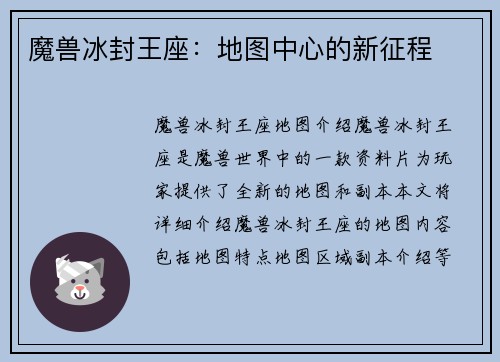 魔兽冰封王座：地图中心的新征程