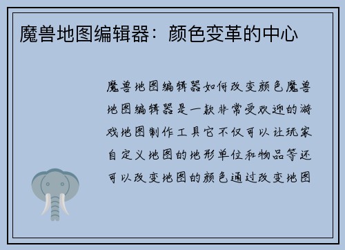 魔兽地图编辑器：颜色变革的中心