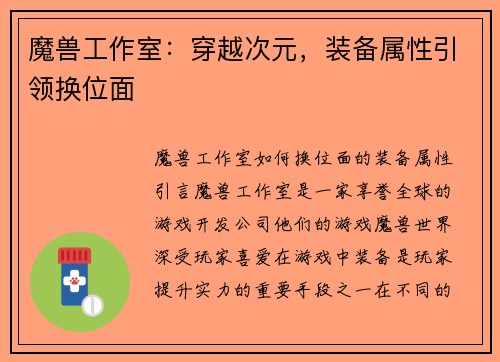 魔兽工作室：穿越次元，装备属性引领换位面