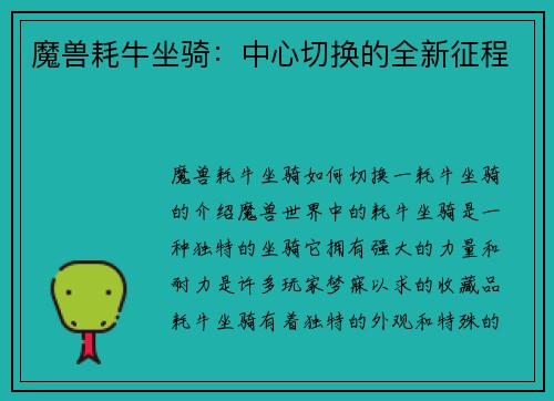 魔兽耗牛坐骑：中心切换的全新征程