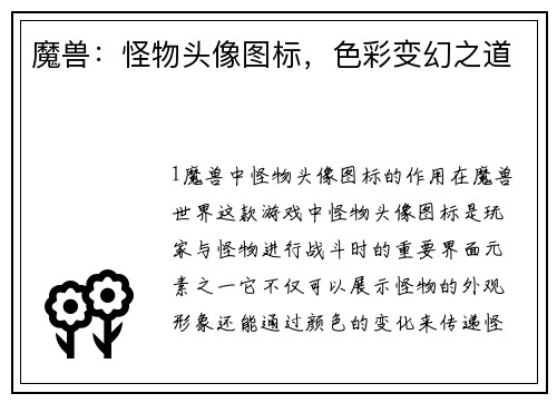 魔兽：怪物头像图标，色彩变幻之道