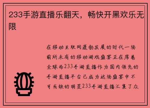 233手游直播乐翻天，畅快开黑欢乐无限