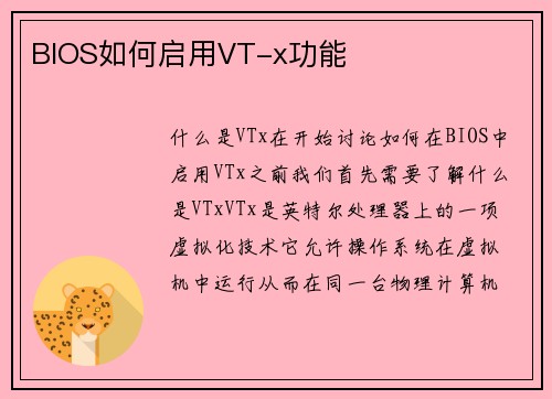 BIOS如何启用VT-x功能