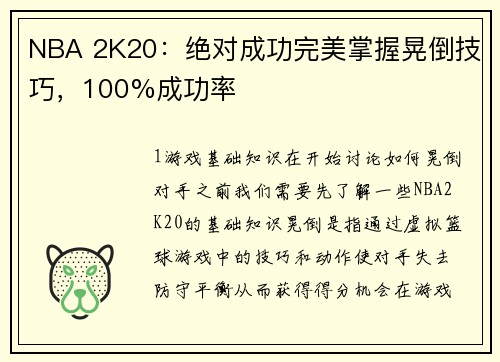 NBA 2K20：绝对成功完美掌握晃倒技巧，100%成功率