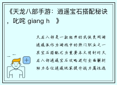 《天龙八部手游：逍遥宝石搭配秘诀，叱咤 giang hồ》