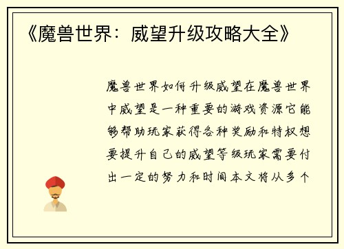 《魔兽世界：威望升级攻略大全》
