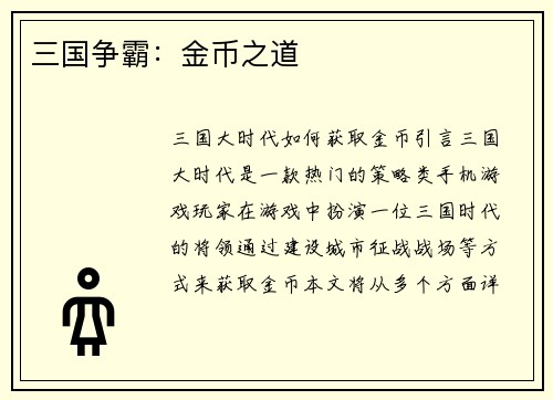三国争霸：金币之道