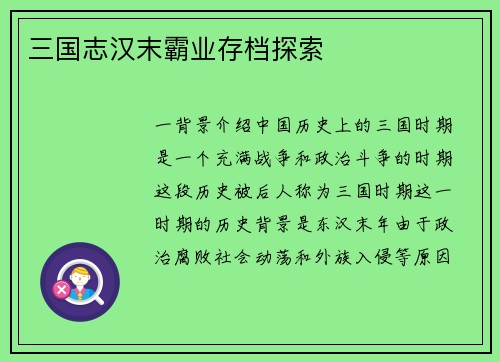 三国志汉末霸业存档探索