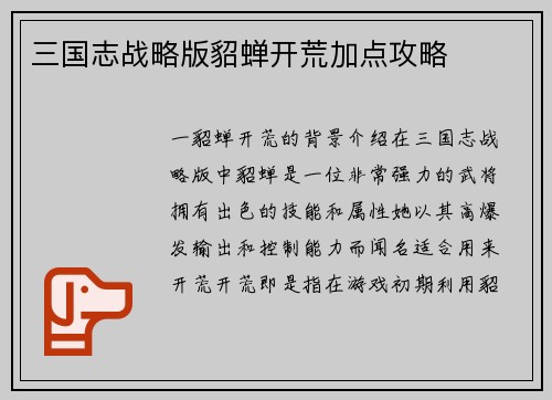 三国志战略版貂蝉开荒加点攻略