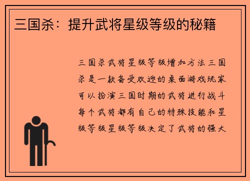 三国杀：提升武将星级等级的秘籍
