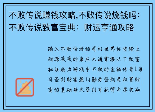 不败传说赚钱攻略,不败传说烧钱吗：不败传说致富宝典：财运亨通攻略