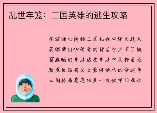 乱世牢笼：三国英雄的逃生攻略