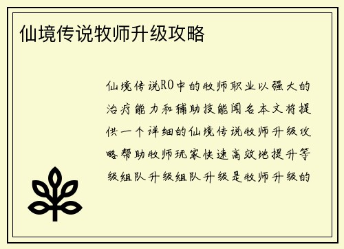 仙境传说牧师升级攻略