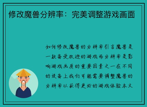 修改魔兽分辨率：完美调整游戏画面