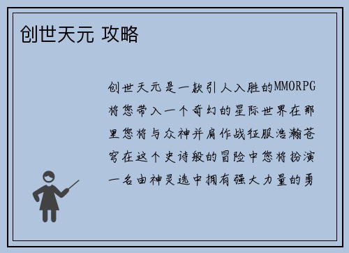 创世天元 攻略