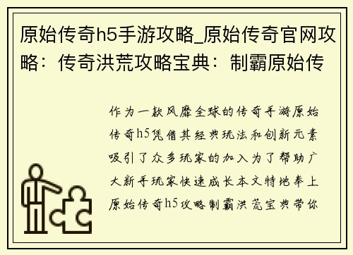 原始传奇h5手游攻略_原始传奇官网攻略：传奇洪荒攻略宝典：制霸原始传奇h5