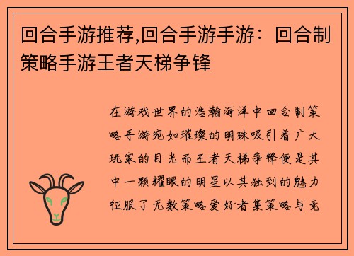 回合手游推荐,回合手游手游：回合制策略手游王者天梯争锋