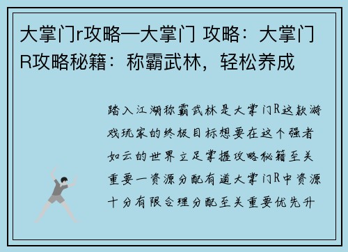 大掌门r攻略—大掌门 攻略：大掌门R攻略秘籍：称霸武林，轻松养成