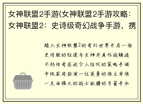 女神联盟2手游(女神联盟2手游攻略：女神联盟2：史诗级奇幻战争手游，携手征战，铸造传奇)