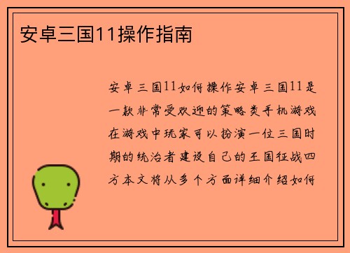 安卓三国11操作指南