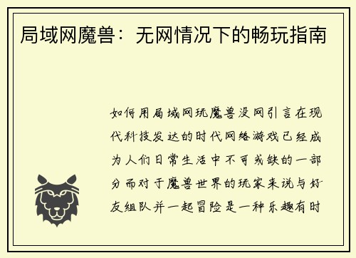 局域网魔兽：无网情况下的畅玩指南