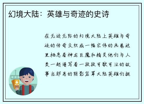 幻境大陆：英雄与奇迹的史诗