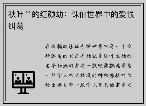 秋叶兰的红颜劫：诛仙世界中的爱恨纠葛