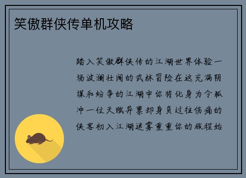 笑傲群侠传单机攻略