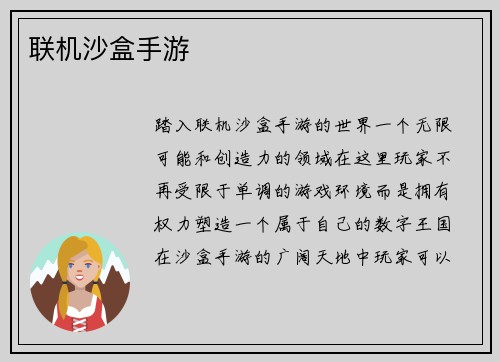 联机沙盒手游