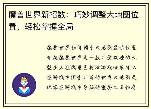 魔兽世界新招数：巧妙调整大地图位置，轻松掌握全局