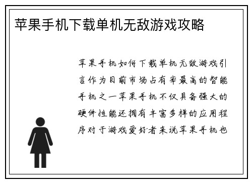 苹果手机下载单机无敌游戏攻略