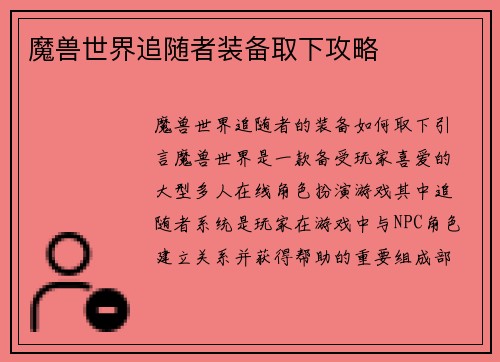 魔兽世界追随者装备取下攻略