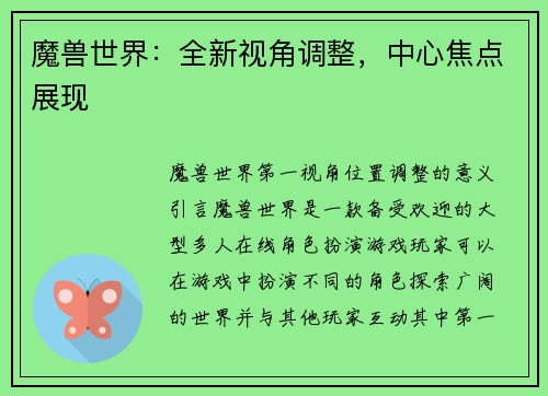 魔兽世界：全新视角调整，中心焦点展现