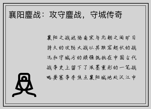 襄阳鏖战：攻守鏖战，守城传奇