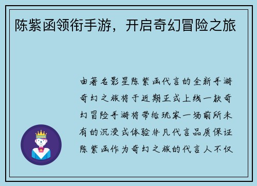 陈紫函领衔手游，开启奇幻冒险之旅