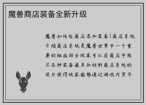 魔兽商店装备全新升级
