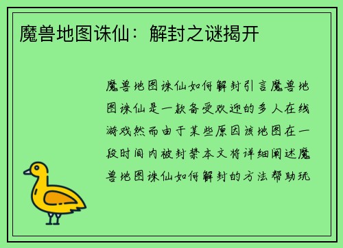 魔兽地图诛仙：解封之谜揭开