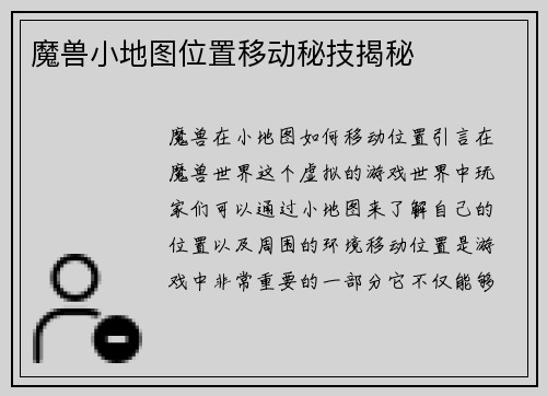 魔兽小地图位置移动秘技揭秘
