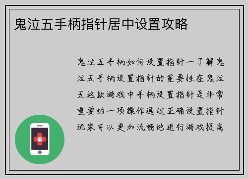 鬼泣五手柄指针居中设置攻略