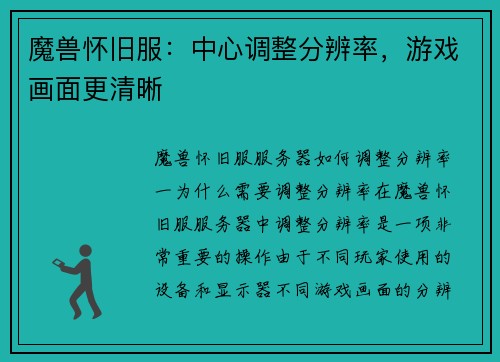魔兽怀旧服：中心调整分辨率，游戏画面更清晰